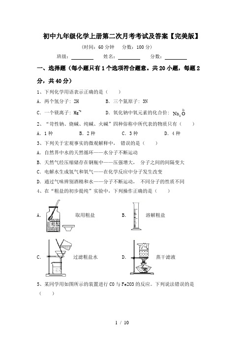 初中九年级化学上册第二次月考考试及答案【完美版】