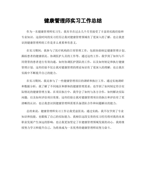 健康管理师实习工作总结