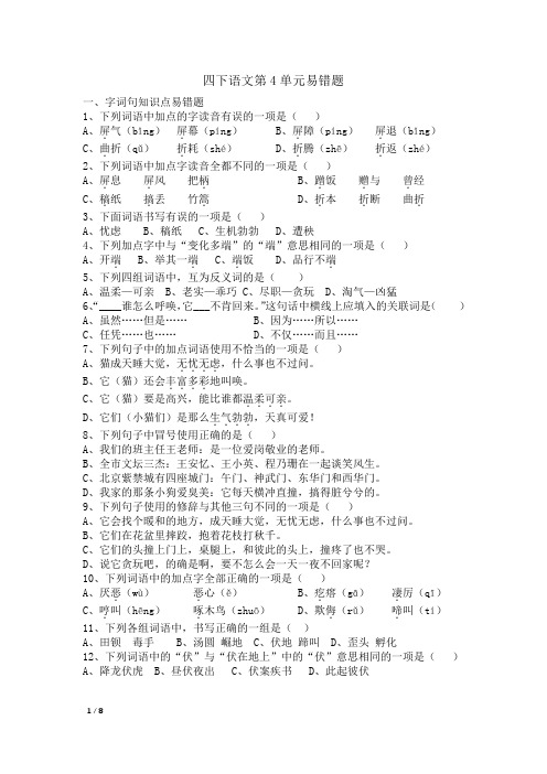 统编版四下语文第4单元易错题含参考答案