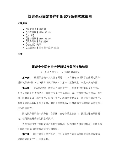 国营企业固定资产折旧试行条例实施细则