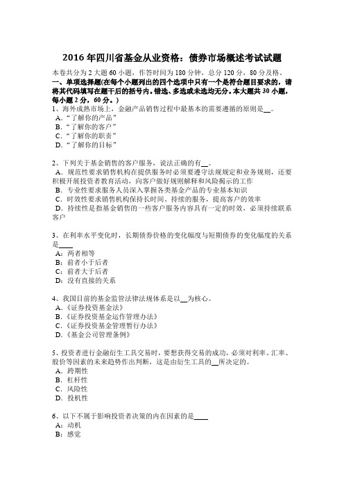 2016年四川省基金从业资格:债券市场概述考试试题