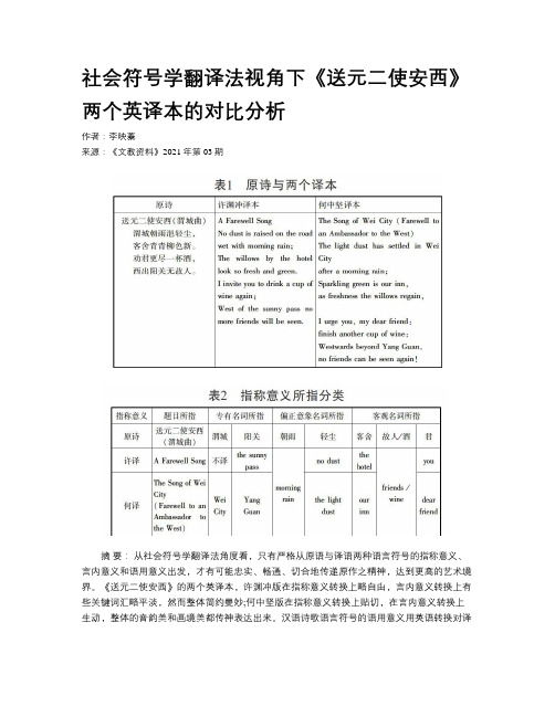社会符号学翻译法视角下《送元二使安西》两个英译本的对比分析