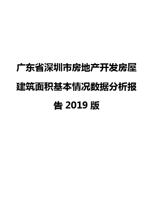 广东省深圳市房地产开发房屋建筑面积基本情况数据分析报告2019版