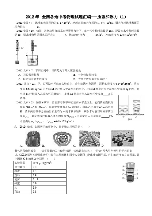 2012年全国各地中考物理试题汇编1