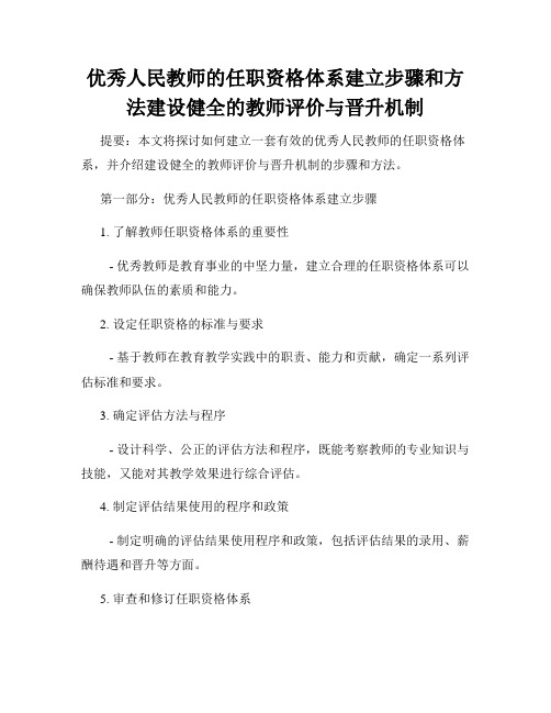 优秀人民教师的任职资格体系建立步骤和方法建设健全的教师评价与晋升机制