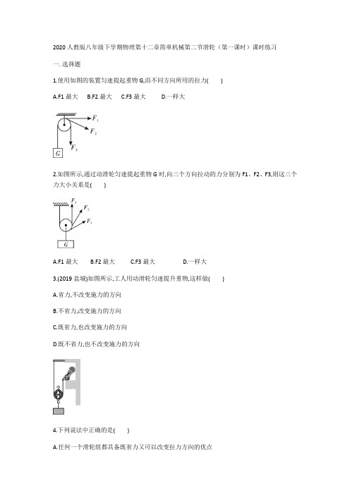 2020人教版八年级下学期物理第十二章简单机械第二节滑轮(1)试卷练习题(无答案)