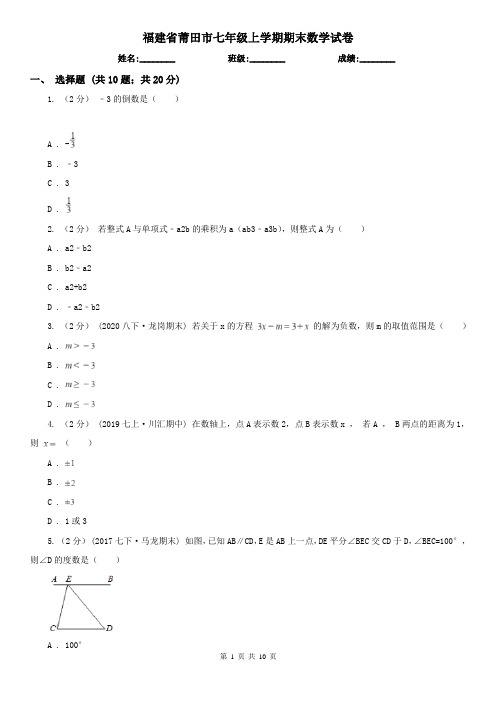 福建省莆田市七年级上学期期末数学试卷