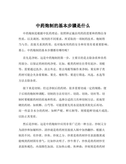 中药炮制的基本步骤是什么