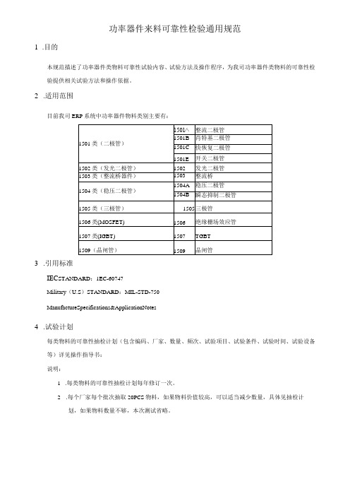 功率器件来料可靠性检验通用规范