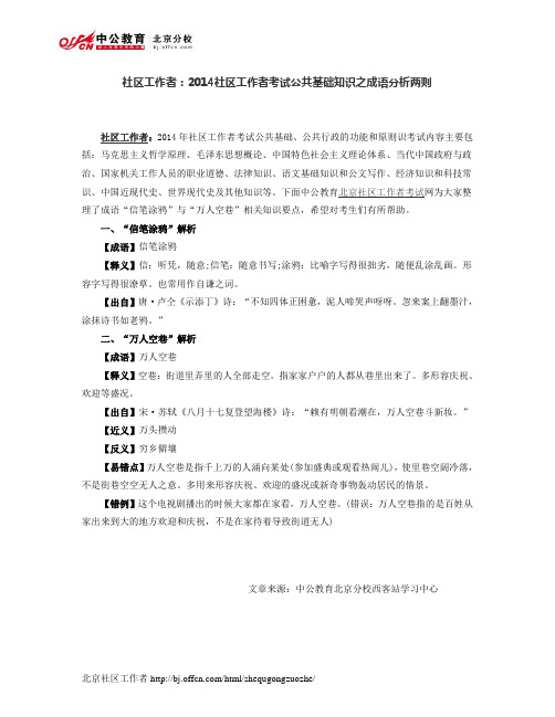 社区工作者：2014社区工作者考试公共基础知识之成语分析两则