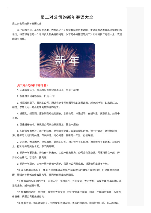 员工对公司的新年寄语大全