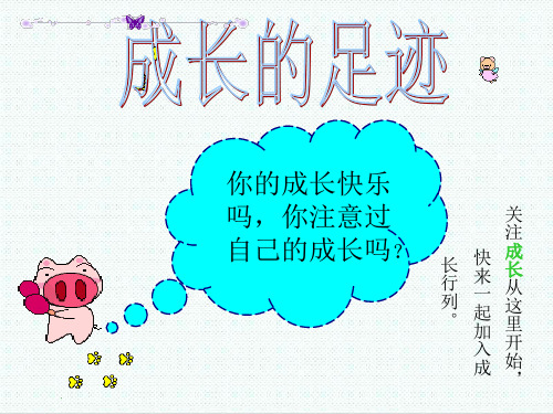 六年级语文课件-成长足迹5 最新