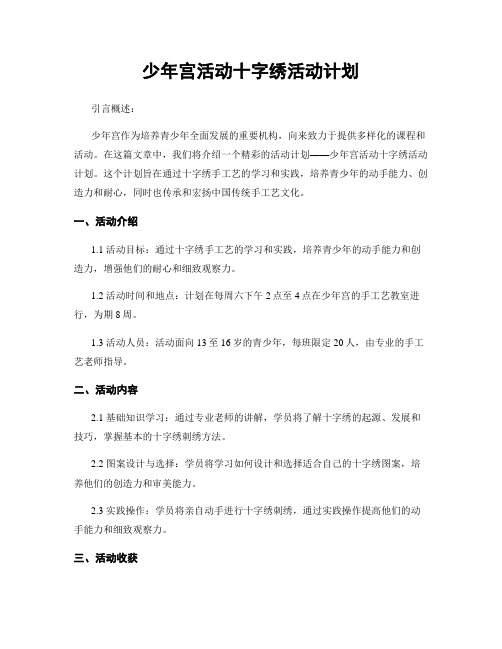 少年宫活动十字绣活动计划