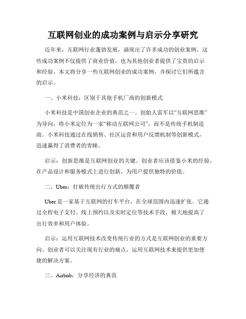 互联网创业的成功案例与启示分享研究