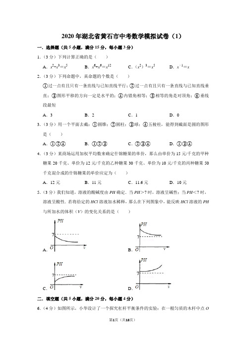 2020年湖北省黄石市中考数学模拟试卷(1)