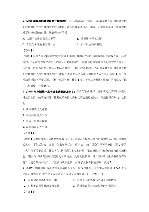 第2单元 古代希腊罗马的政治制度 作业习题答案解析