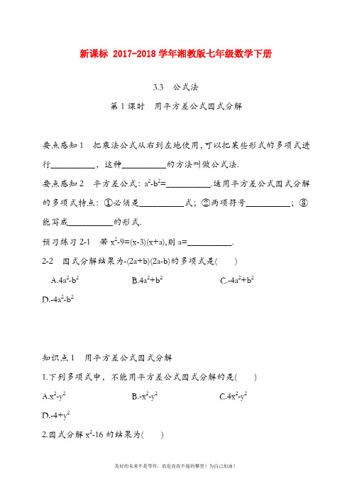 (新课标)湘教版七年级数学下册《公式法》同步练习题及答案解析