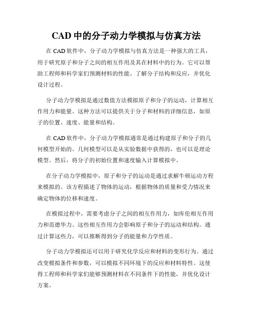 CAD中的分子动力学模拟与仿真方法