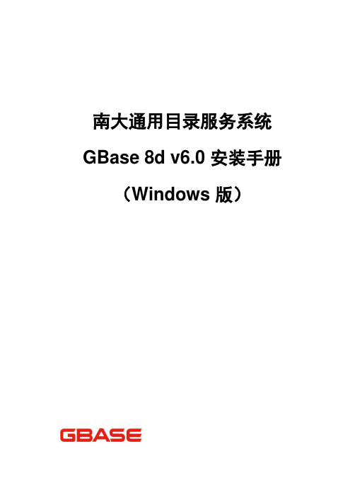 GBase8d目录服务系统Windows版安装手册-D