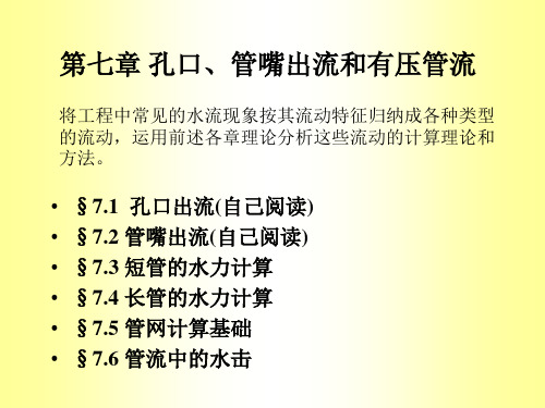 流体力学课件第七章管网计算-PPT课件