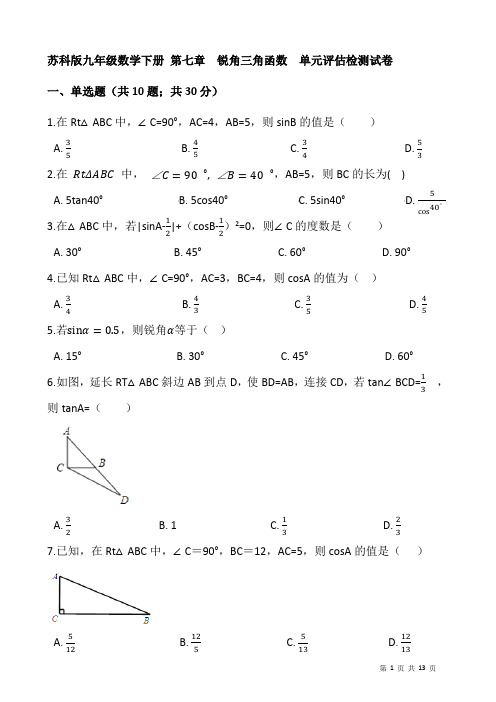 苏科版九年级数学下册《第七章锐角三角函数》单元评估检测试卷(有答案)