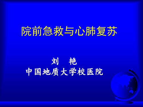 院前急救.ppt