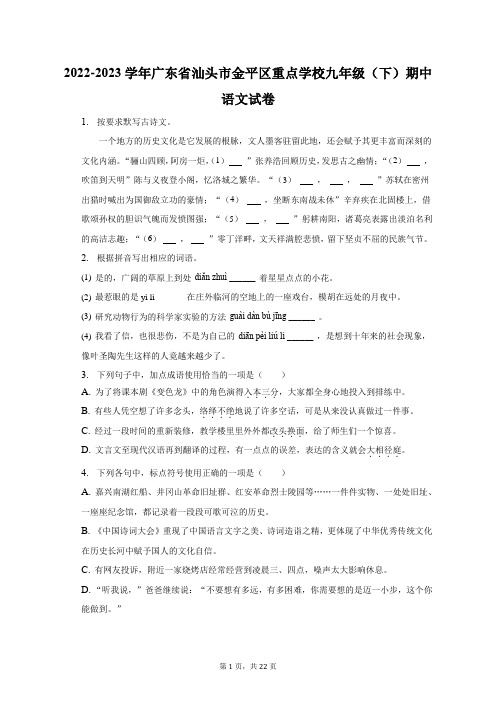 2022-2023学年广东省汕头市金平区重点学校九年级(下)期中语文试卷及答案解析