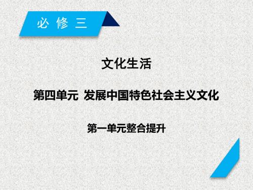 2019届高考政治复习第四单元发展中国特色社会主义文化单元整合提升课件新人教版必修356