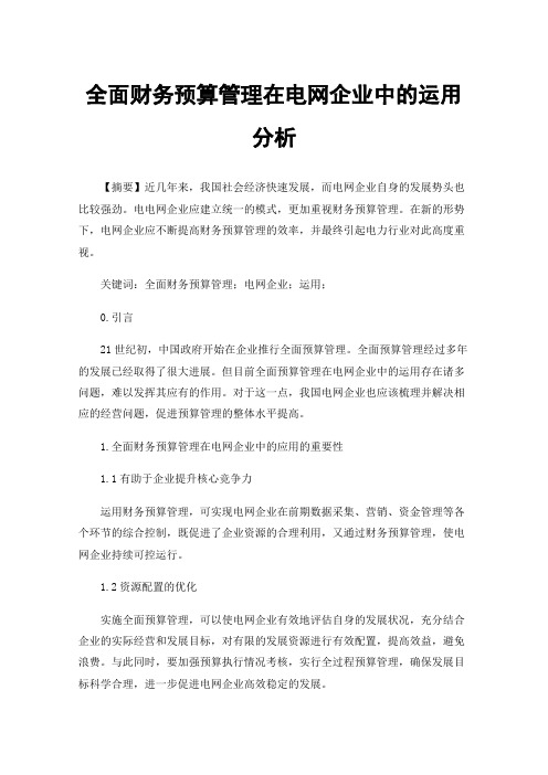 全面财务预算管理在电网企业中的运用分析