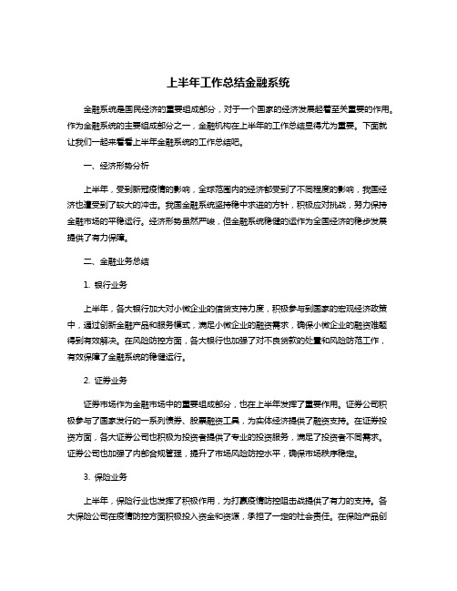 上半年工作总结金融系统