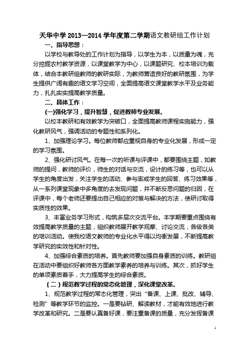 2013—2014学年度第二学期语文教研组工作计划