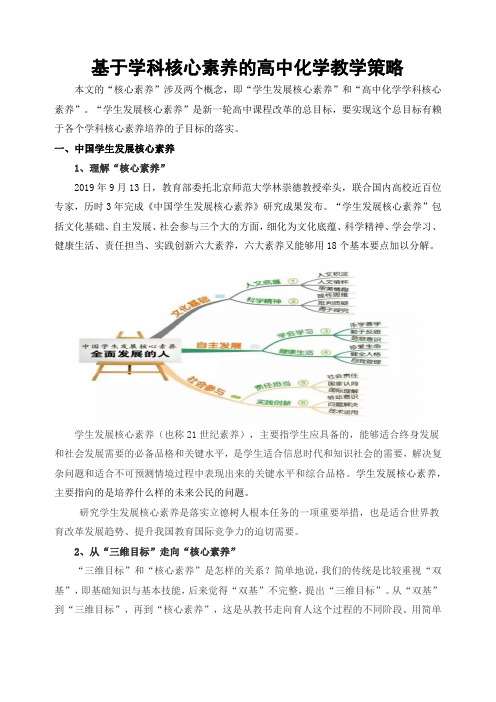 基于学科核心素养的高中化学教学策略