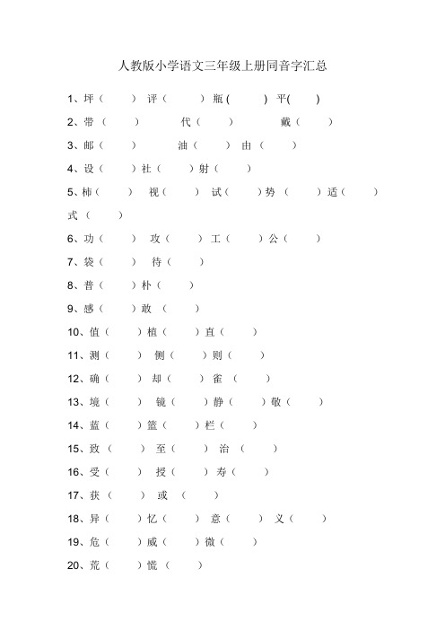 人教版小学语文三年级上册同音字组词(含答案)