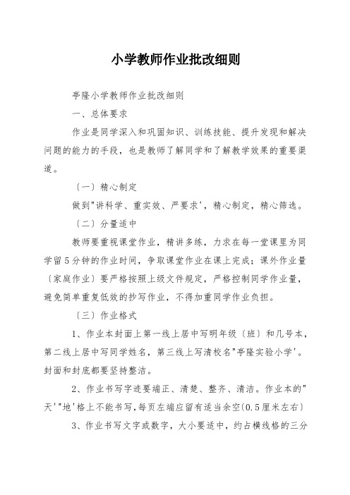 小学教师作业批改细则