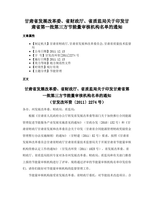 甘肃省发展改革委、省财政厅、省质监局关于印发甘肃省第一批第三方节能量审核机构名单的通知