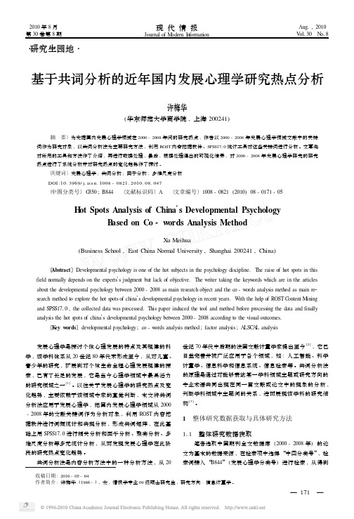 基于共词分析的近年国内发展心理学研究热点分析