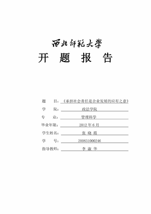 企业的社会责任开题报告