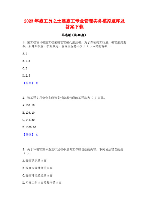 2023年施工员之土建施工专业管理实务模拟题库及答案下载