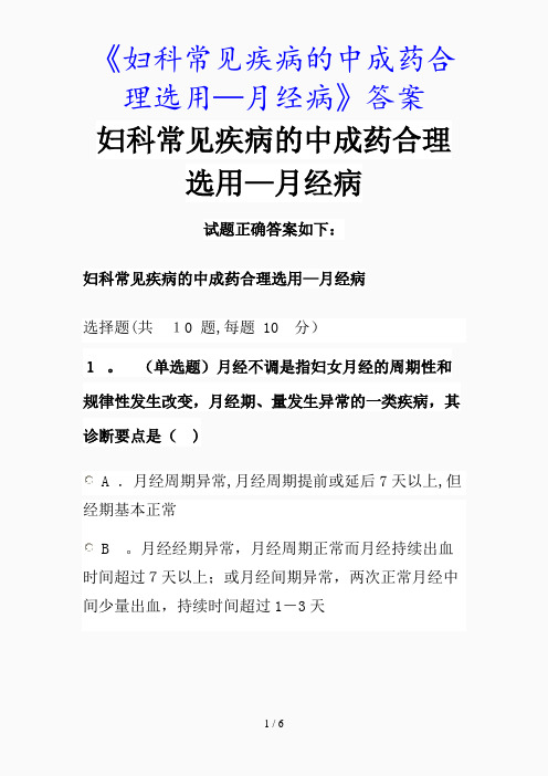 最新《妇科常见疾病的中成药合理选用—月经病》答案(精品课件)