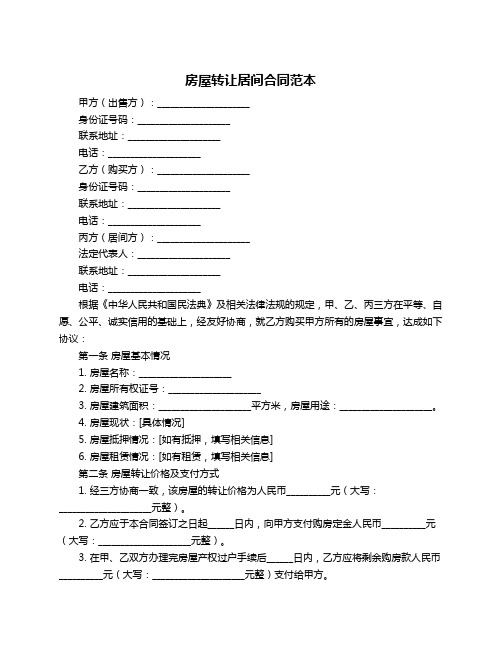 房屋转让居间合同范本