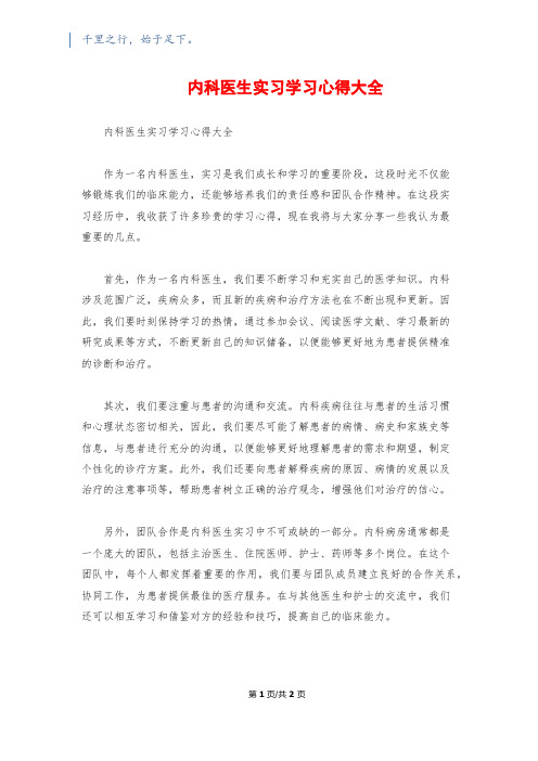 内科医生实习学习心得大全