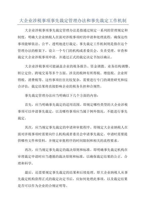 大企业涉税事项事先裁定管理办法和事先裁定工作机制