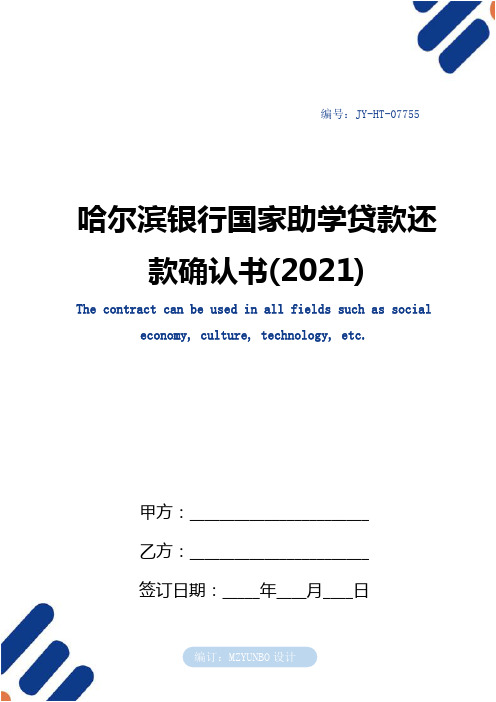 哈尔滨银行国家助学贷款还款确认书(2021)