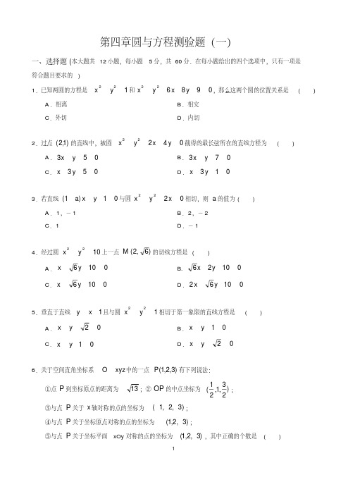 (完整版)必修2第四章圆与方程测试题