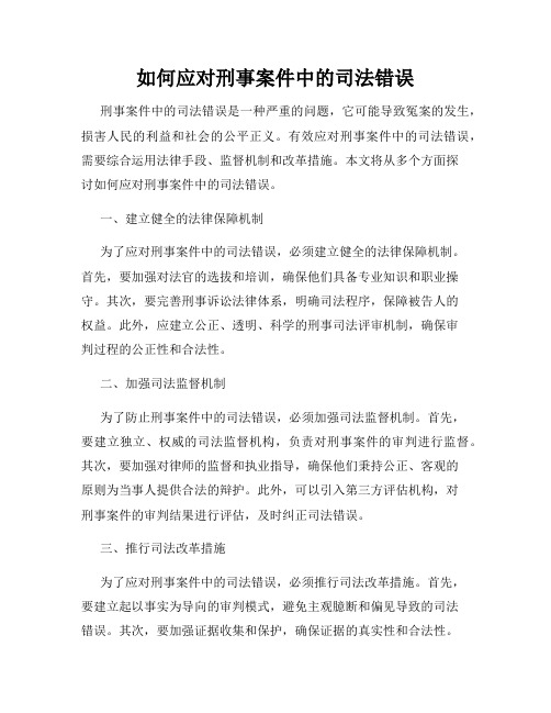 如何应对刑事案件中的司法错误