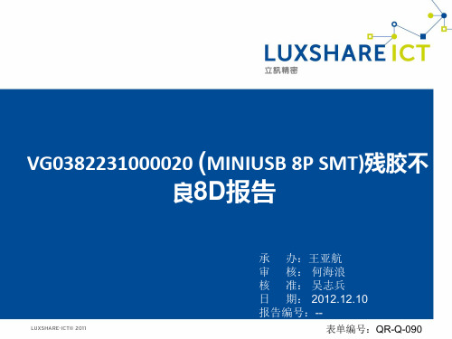 MINIUSB 8P SMT残胶不良分析报告旧