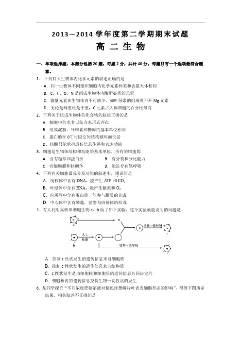 扬州市2013-2014学年高二下学期期末生物试题及答案调研测试