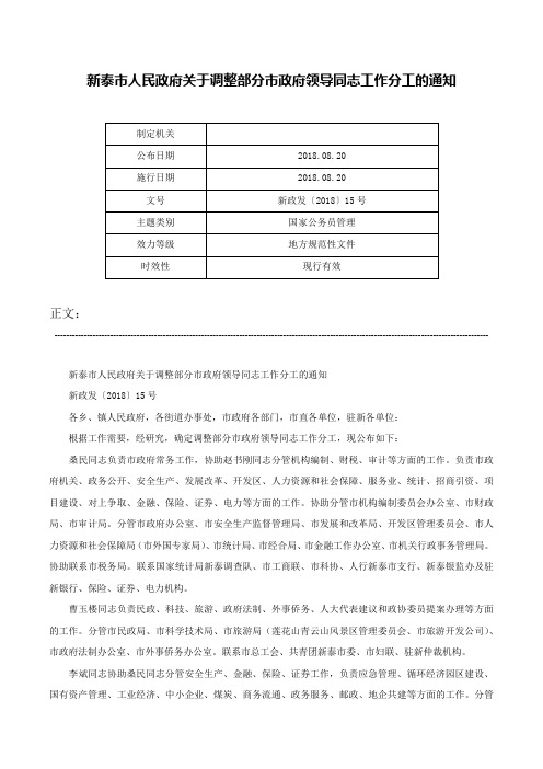 新泰市人民政府关于调整部分市政府领导同志工作分工的通知-新政发〔2018〕15号