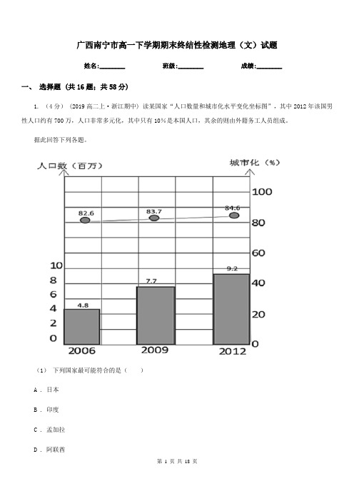 广西南宁市高一下学期期末终结性检测地理(文)试题