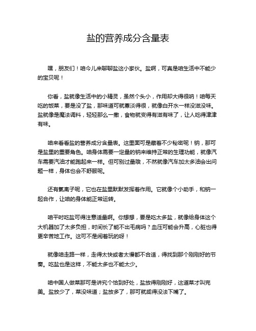 盐的营养成分含量表